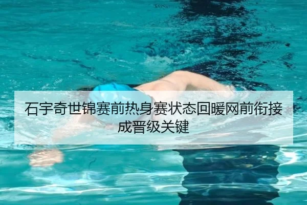 石宇奇世锦赛前热身赛状态回暖网前衔接成晋级关键